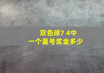 双色球7 4中一个蓝号奖金多少